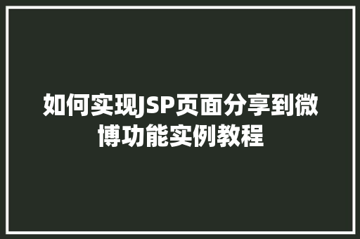 如何实现JSP页面分享到微博功能实例教程