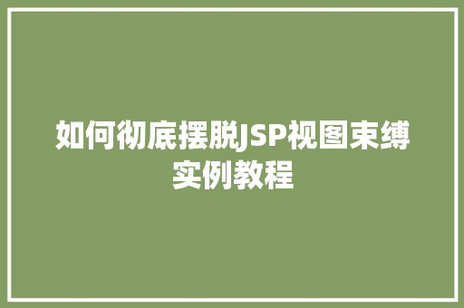 如何彻底摆脱JSP视图束缚实例教程