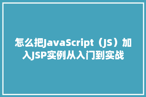怎么把JavaScript(JS)加入JSP实例从入门到实战