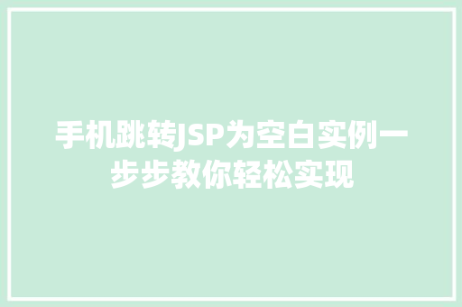 手机跳转JSP为空白实例一步步教你轻松实现 第1张 手机跳转JSP为空白实例一步步教你轻松实现 第1张