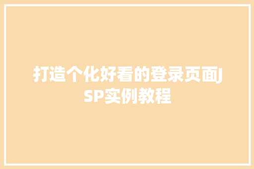 打造个化好看的登录页面JSP实例教程