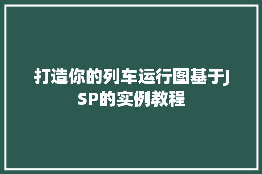 打造你的列车运行图基于JSP的实例教程