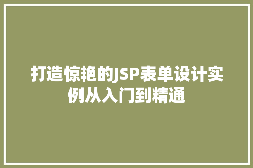 打造惊艳的JSP表单设计实例从入门到精通