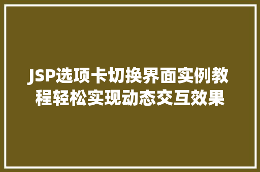JSP选项卡切换界面实例教程轻松实现动态交互效果