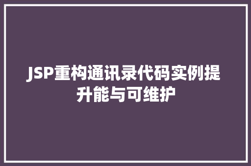 JSP重构通讯录代码实例提升能与可维护