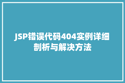 JSP错误代码404实例详细剖析与解决方法