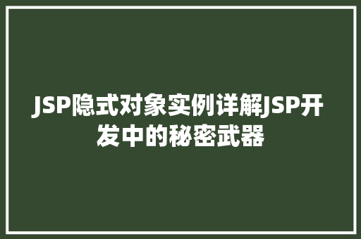 JSP隐式对象实例详解JSP开发中的秘密武器