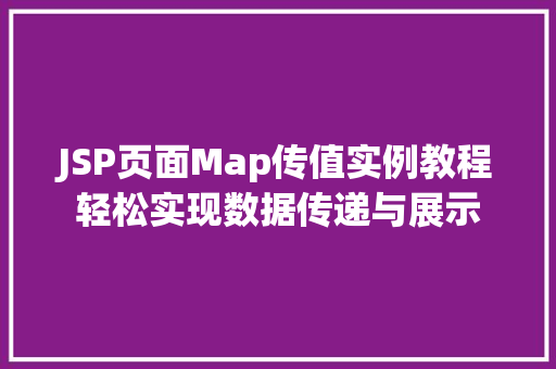 JSP页面Map传值实例教程轻松实现数据传递与展示