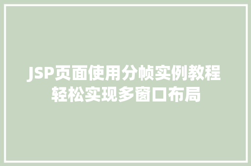 JSP页面使用分帧实例教程轻松实现多窗口布局
