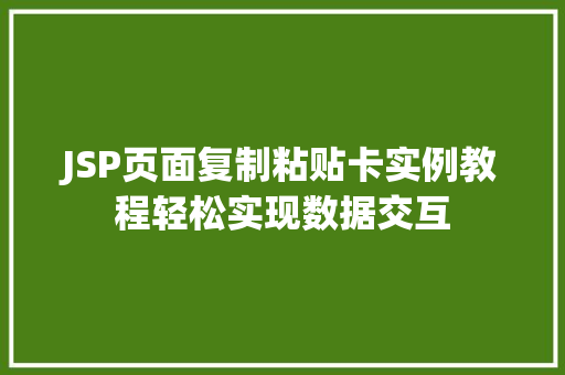 JSP页面复制粘贴卡实例教程轻松实现数据交互 第1张 JSP页面复制粘贴卡实例教程轻松实现数据交互 第1张