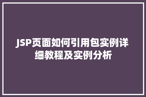 JSP页面如何引用包实例详细教程及实例分析