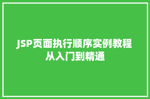 JSP页面执行顺序实例教程从入门到精通
