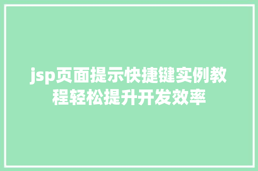 jsp页面提示快捷键实例教程轻松提升开发效率