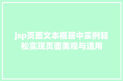 jsp页面文本框居中实例轻松实现页面美观与适用