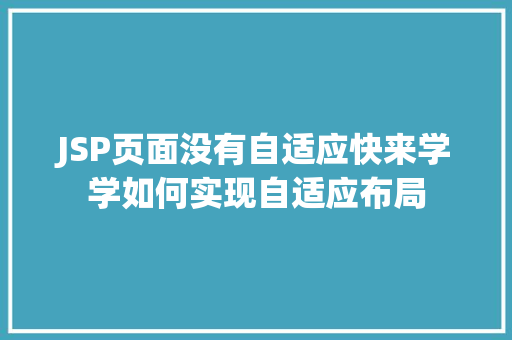 JSP页面没有自适应快来学学如何实现自适应布局