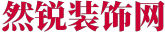 然锐装饰网